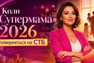 «Супермама» восени 2026: дата виходу 12 сезону та де дивитися нові випуски онлайн