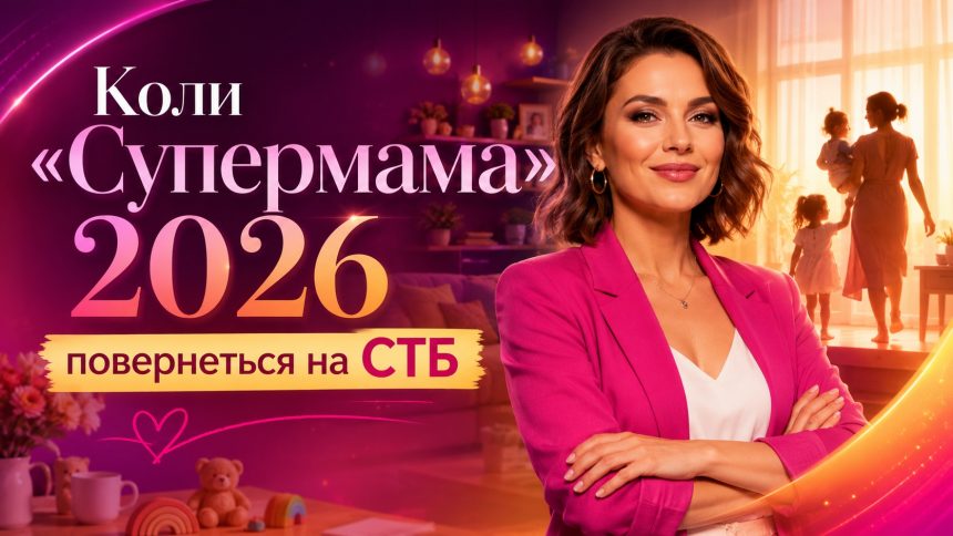 «Супермама» восени 2026: дата виходу 12 сезону та де дивитися нові випуски онлайн