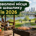 Де посмажити шашлик у Києві 2026: дозволені місця, правила та штрафи