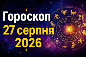 Гороскоп на сьогодні, 27 серпня 2026, для всіх знаків Зодіаку: кохання, гроші та робота