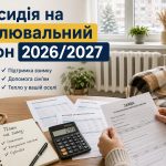 Субсидія на опалювальний сезон 2026/2027: кому потрібно подавати заяву заново