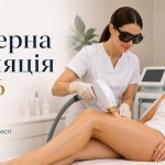 Як працює лазерна епіляція: олександритовий, діодний і неодимовий лазер — який краще