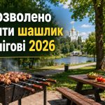 Де посмажити шашлик у Чернігові 2026: дозволені місця, правила та штрафи