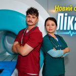 Лікарі 2 сезон продовження 2026: дата виходу та де дивитись серіал онлайн