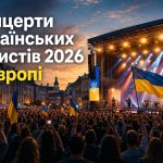 Українські артисти в Європі восени 2026: хто виступить у Польщі, Німеччині, Чехії та Британії