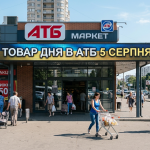 Товар дня в АТБ 5 серпня 2026 — що можна купити сьогодні зі знижкою до 50%