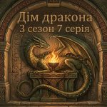 Дім дракона 3 сезон 7 серія: дата виходу та де дивитись онлайн