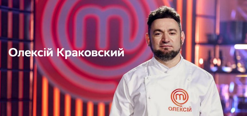 Хто такий Олексій Краковский з «МастерШеф. Професіонали»-5: вік, місто, професія, найсильніші якості