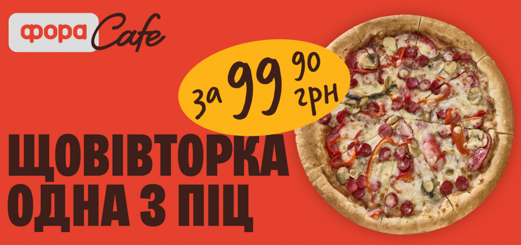 Товар дня у «Фора» 11 серпня 2026: яку піцу сьогодні продають за 99,90 грн