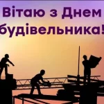 День будівельника 2026: кого вітають 9 серпня