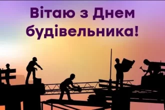 День будівельника 2026: кого вітають 9 серпня