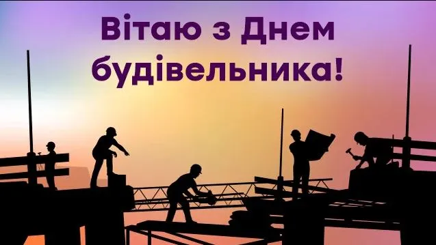 День будівельника 2026: кого вітають 9 серпня