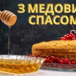 Медовий Спас 2026: привітання з Маковієм для близьких