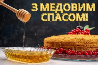 Медовий Спас 2026: привітання з Маковієм для близьких