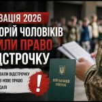 Кому скасували відстрочку від мобілізації — ТЦК пояснив, які 8 категорій чоловіків більше не мають права у 2026 році