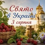 3 серпня — яке сьогодні церковне свято: що не можна робити, які традиції дня та народні прикмети