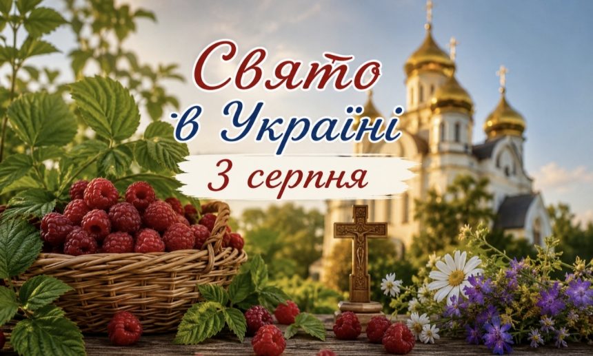 3 серпня — яке сьогодні церковне свято: що не можна робити, які традиції дня та народні прикмети