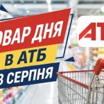 Товар дня в АТБ 3 серпня 2026 — що можна купити сьогодні зі знижкою до 50%