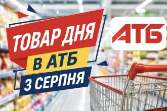 Товар дня в АТБ 3 серпня 2026 — що можна купити сьогодні зі знижкою до 50%
