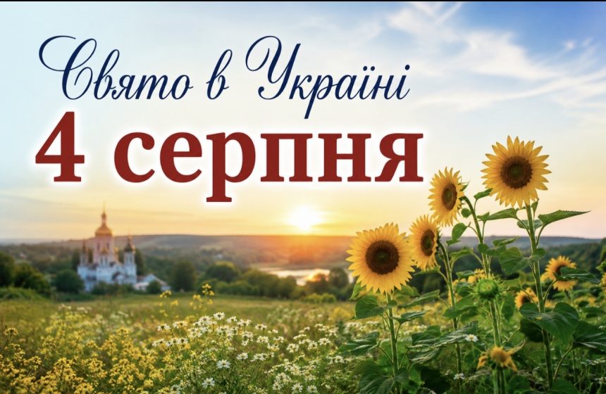 4 серпня — церковне свято: що відзначають православні, які традиції існують та чому цього дня не радять давати гроші в борг