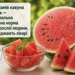 Чому не можна їсти багато кавуна: лікарі попередили про безпечну добову норму та можливі наслідки