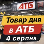 Товар дня в АТБ 4 серпня 2026 — що можна купити сьогодні зі знижкою до 50%