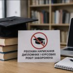 Реклама дипломних і курсових робіт тепер поза законом — що змінилося в Україні, кого штрафуватимуть і які суми передбачені