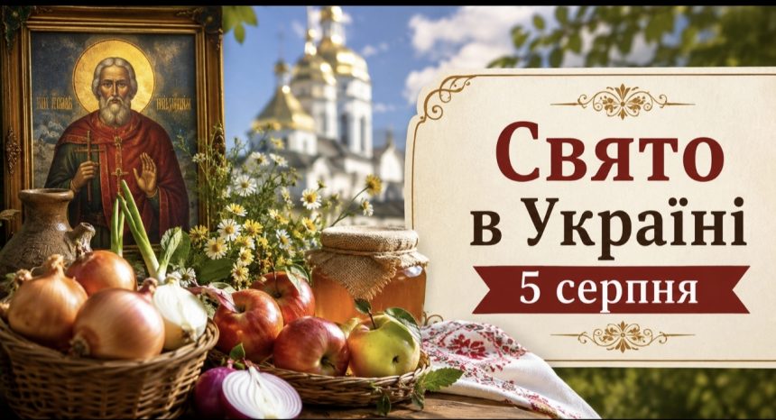 Яке церковне свято 5 серпня в Україні та навіщо сьогодні ділитися цибулею із сусідами