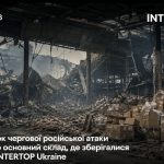 Коли INTERTOP Ukraine відновить доставку після знищення головного складу внаслідок російської атаки
