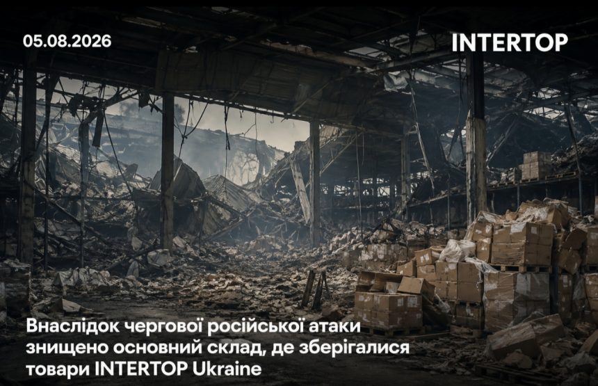 Коли INTERTOP Ukraine відновить доставку після знищення головного складу внаслідок російської атаки