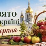 Яке свято в Україні 6 серпня, що не можна робити та які прикмети обіцяють щастя