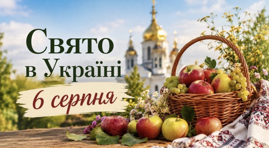 Яке свято в Україні 6 серпня, що не можна робити та які прикмети обіцяють щастя