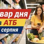 Товар дня в АТБ 6 серпня 2026 — що можна купити сьогодні зі знижкою до 50%