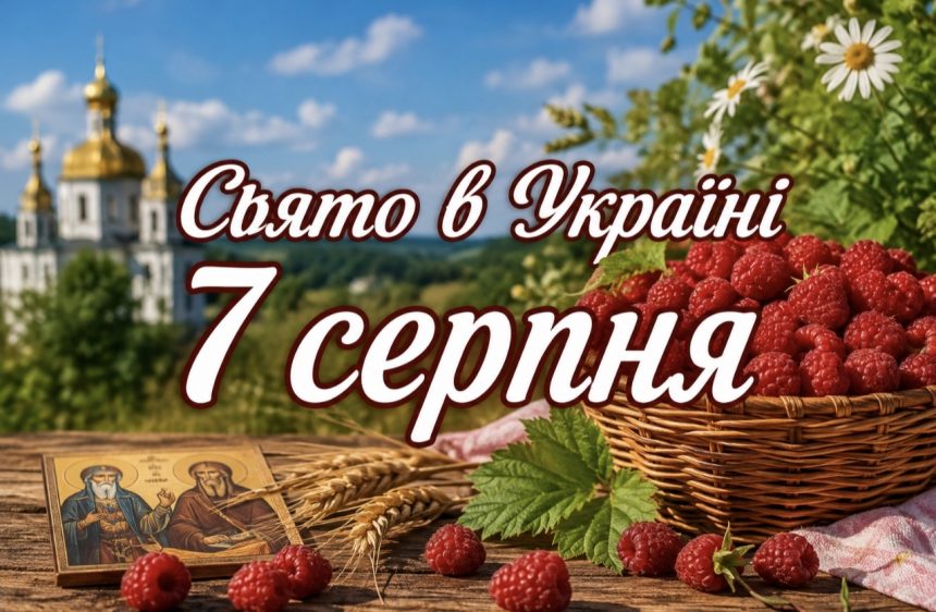7 серпня — церковне свято в Україні: кому не радять багато працювати цього дня та які існують народні заборони