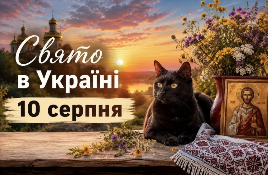 Церковне свято 10 серпня 2026 року: кого вшановують, що не можна робити та навіщо гладити чорного кота