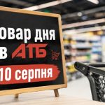 Товар дня в АТБ 10 серпня 2026 — що можна купити сьогодні зі знижкою до 50%