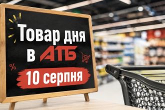 Товар дня в АТБ 10 серпня 2026 — що можна купити сьогодні зі знижкою до 50%