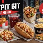 У KFC з’явилося нове меню «Стріт Біт»: що можна замовити, ціни та який смак обіцяють новинки