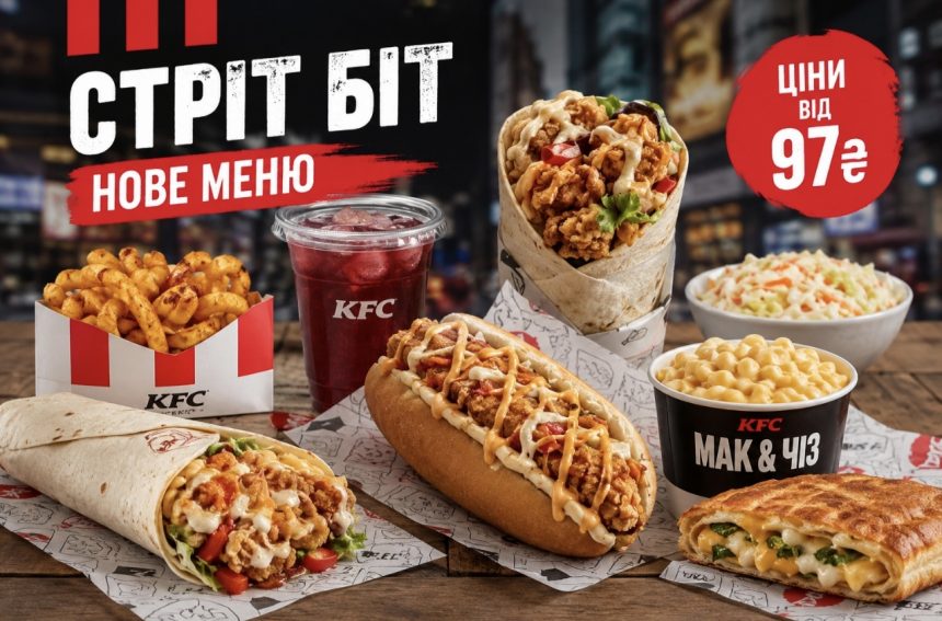 У KFC з’явилося нове меню «Стріт Біт»: що можна замовити, ціни та який смак обіцяють новинки