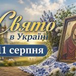 Чому 11 серпня не можна ходити на кладовище та яке церковне свято відзначають цього дня