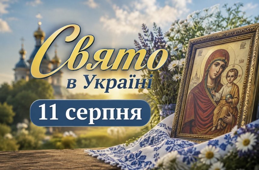 Чому 11 серпня не можна ходити на кладовище та яке церковне свято відзначають цього дня