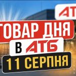 Знижка 50% в АТБ 11 серпня 2026: який товар можна придбати вдвічі дешевше