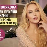 Скільки років Олі Поляковій насправді: співачка зізналася, що 15 років приховувала свій справжній вік