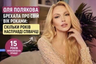 Скільки років Олі Поляковій насправді: співачка зізналася, що 15 років приховувала свій справжній вік