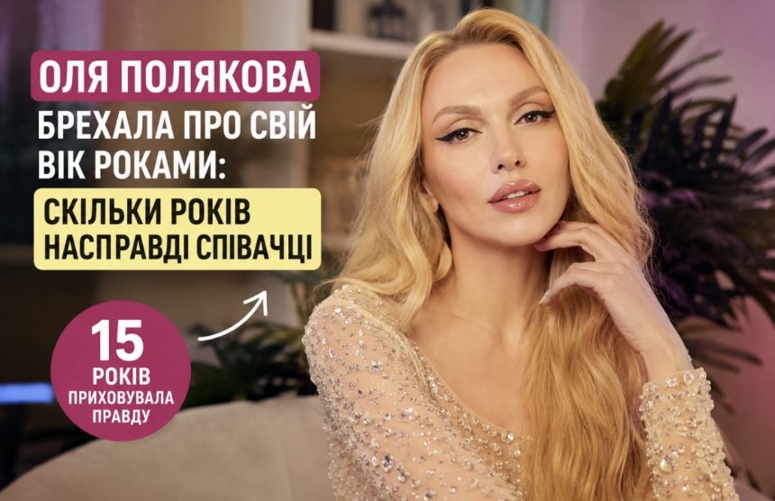 Скільки років Олі Поляковій насправді: співачка зізналася, що 15 років приховувала свій справжній вік
