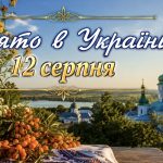 12 серпня — церковне свято сьогодні: яка прикмета обіцяє швидке заміжжя