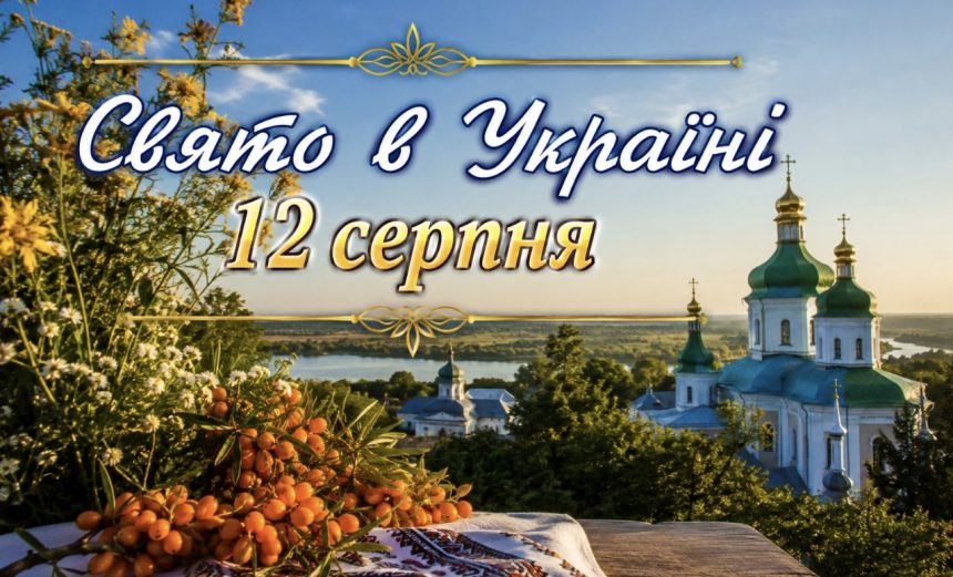 12 серпня — церковне свято сьогодні: яка прикмета обіцяє швидке заміжжя