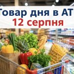 Товар дня в АТБ 12 серпня 2026 — що можна купити сьогодні зі знижкою до 50%