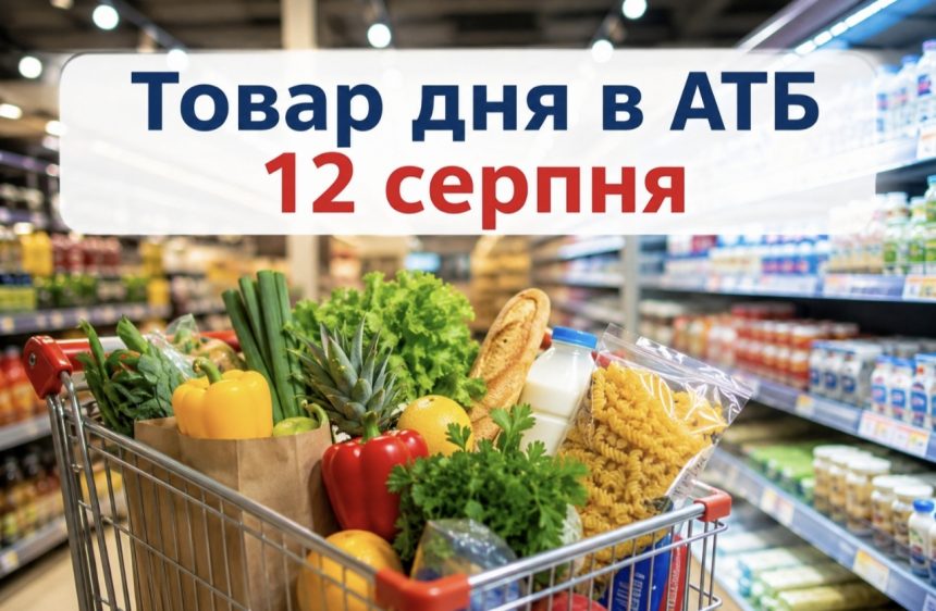 Товар дня в АТБ 12 серпня 2026 — що можна купити сьогодні зі знижкою до 50%