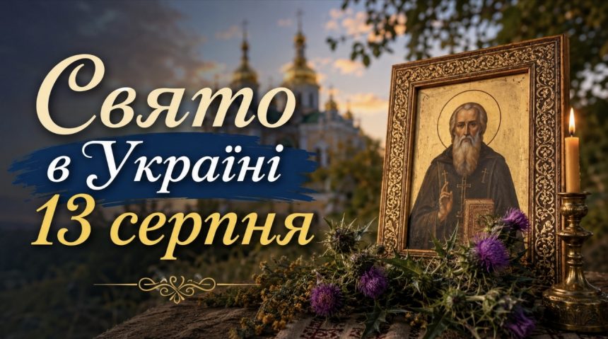 Церковне свято 13 серпня 2026 року — кого вшановують та навіщо оселю обходили з іконою і чортополохом